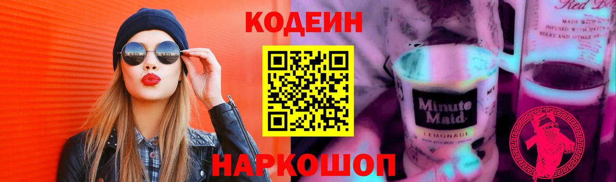 Codein напиток Lean (лин)  Вход с VPN  Снежинск 
